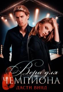 Обложка книги «Вера для чемпиона»
