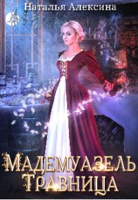 Обложка книги «Мадемуазель травница»