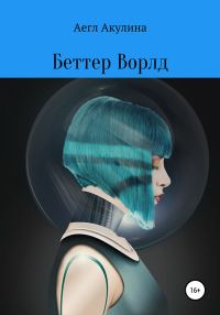 Обложка книги «Беттер Ворлд»