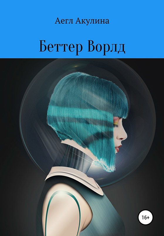 Обложка книги «Беттер Ворлд»