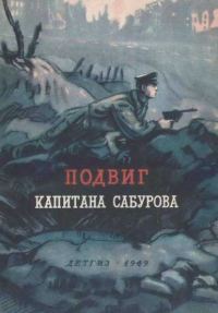 Обложка книги «Подвиг капитана Сабурова»