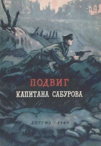 Обложка книги «Подвиг капитана Сабурова»