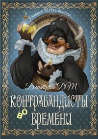 Обложка книги «Контрабандисты во времени»