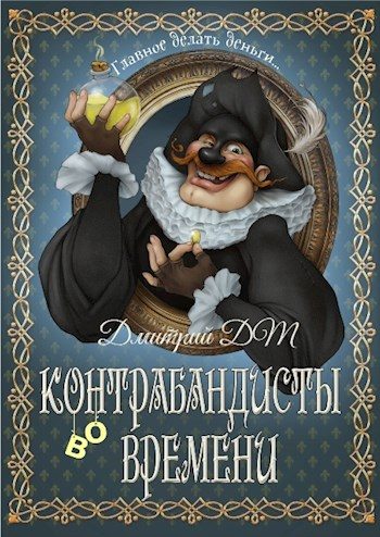 Обложка книги «Контрабандисты во времени»