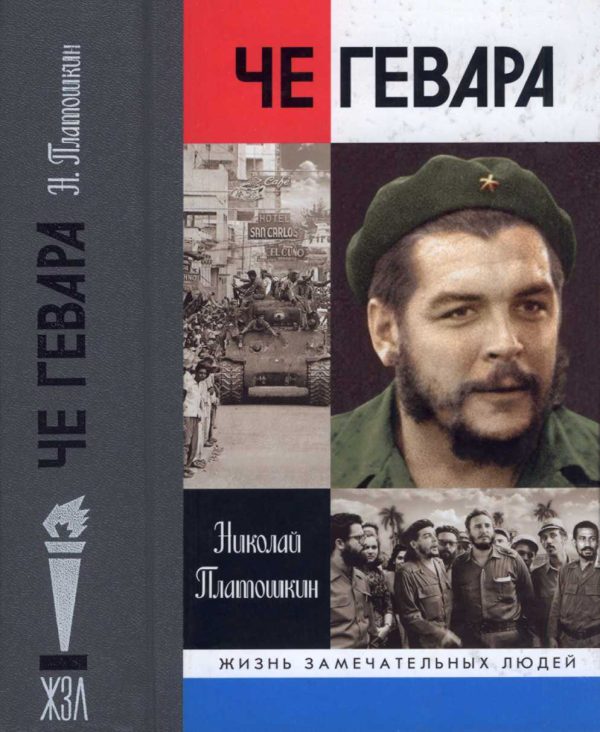 Обложка книги «Че Гевара»