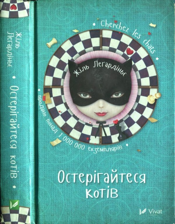 Обложка книги «Остерігайтеся котів»