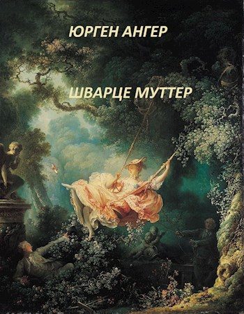 Обложка книги «Шварце муттер»