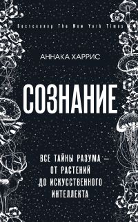 Обложка книги «Сознание. Все тайны разума – от растений до искусственного интеллекта»