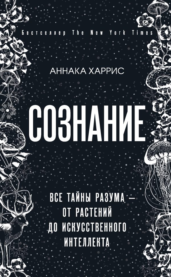 Обложка книги «Сознание. Все тайны разума – от растений до искусственного интеллекта»