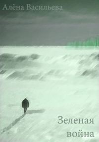 Обложка книги «Зеленая война»
