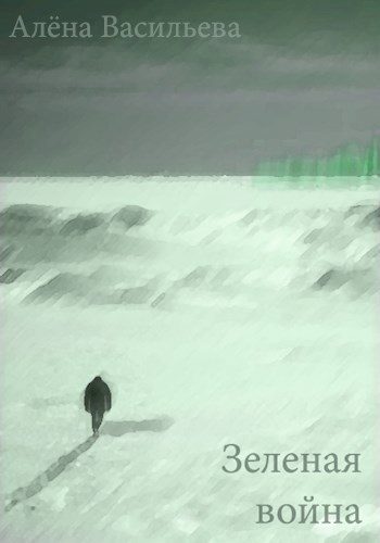 Обложка книги «Зеленая война»
