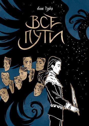 Обложка книги «Вода и Перо. Все пути»