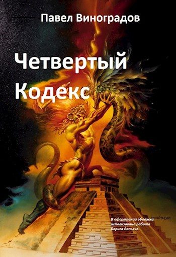 Обложка книги «Четвертый кодекс»