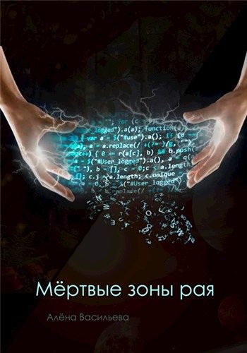 Обложка книги «Мёртвые зоны рая»