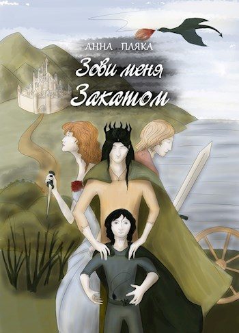 Обложка книги «Зови меня Закатом»