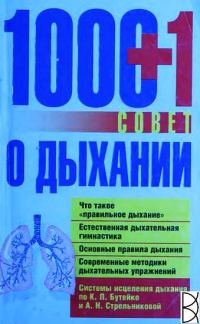 Обложка книги «1000+1 совет о дыхании»