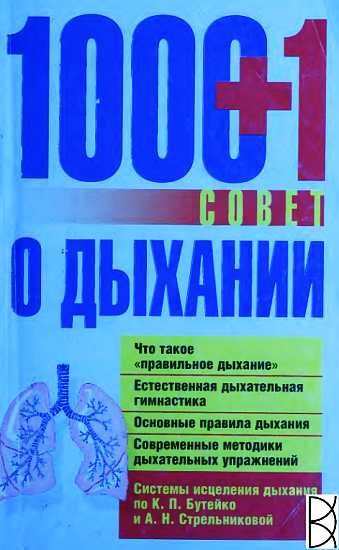 Обложка книги «1000+1 совет о дыхании»