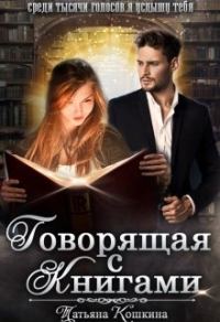 Обложка книги «Говорящая с книгами»