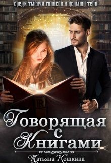 Обложка книги «Говорящая с книгами»