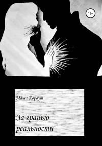 Обложка книги «За гранью реальности»
