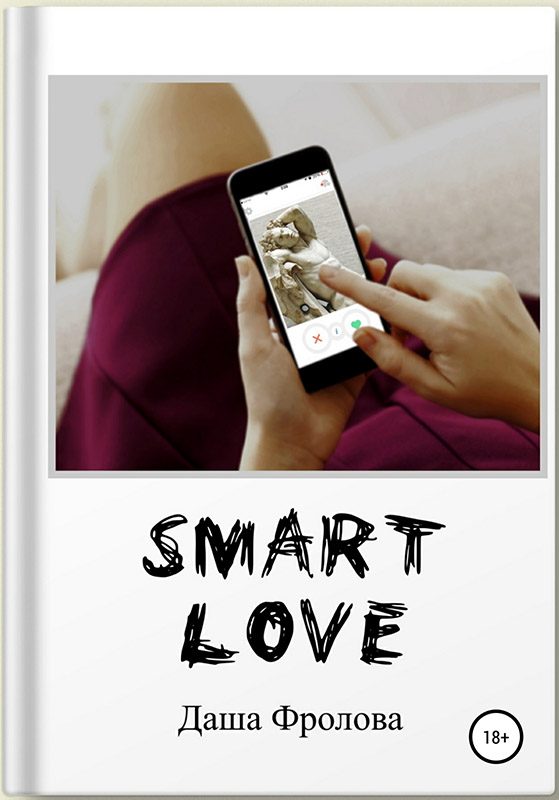 Обложка книги «Smart Love»