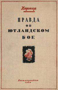 Обложка книги «Правда об Ютландском бое»