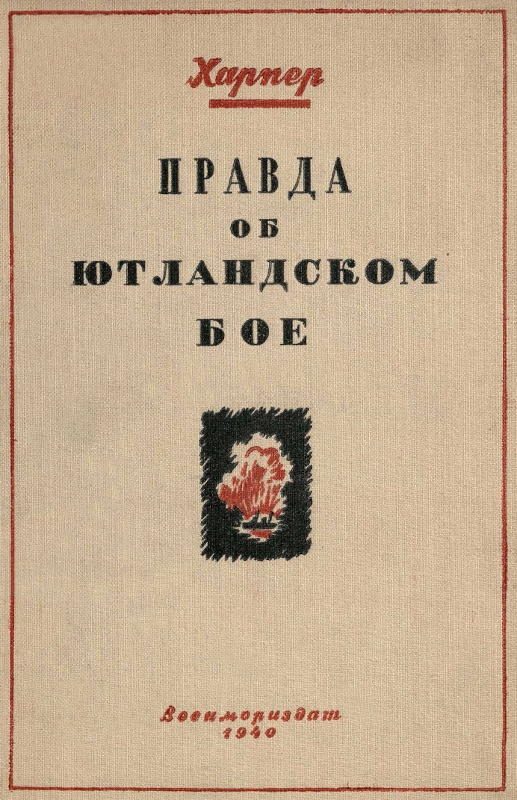 Обложка книги «Правда об Ютландском бое»