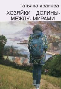 Обложка книги «Хозяйки Долины-между-Мирами [СИ]»