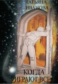 Обложка книги «Когда играют все [СИ]»