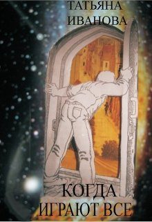 Обложка книги «Когда играют все [СИ]»