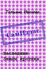 Обложка книги «Наследник Земли кротких [СИ]»