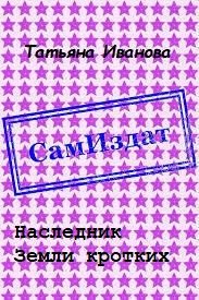 Обложка книги «Наследник Земли кротких [СИ]»