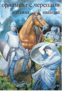 Обложка книги «Орнамент с черепами [СИ]»