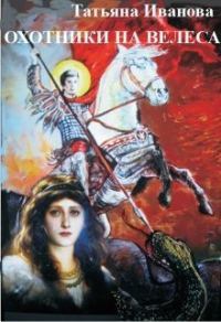 Обложка книги «Охотники на Велеса [СИ]»