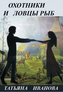 Обложка книги «Охотники и ловцы рыб [СИ]»