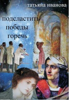 Обложка книги «Подсластить победы горечь»