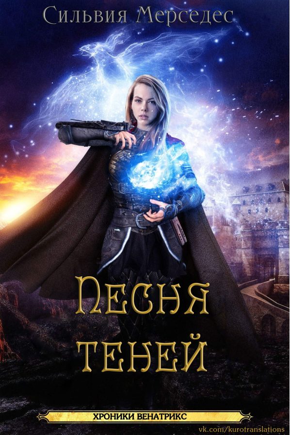Обложка книги «Песня теней»