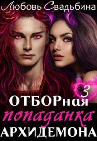 Обложка книги «Отборная попаданка архидемона 3»
