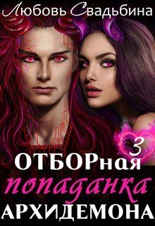 Обложка книги «Отборная попаданка архидемона 3»