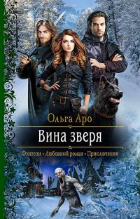 Обложка книги «Вина Зверя»