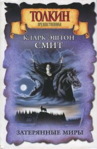 Обложка книги «Затерянные миры (Смит)»