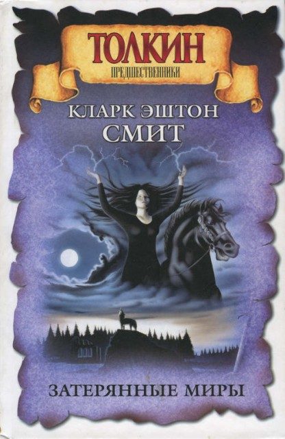 Обложка книги «Затерянные миры (Смит)»