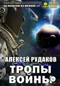 Обложка книги «Тропы Войны»