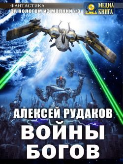 Обложка книги «Войны Богов»