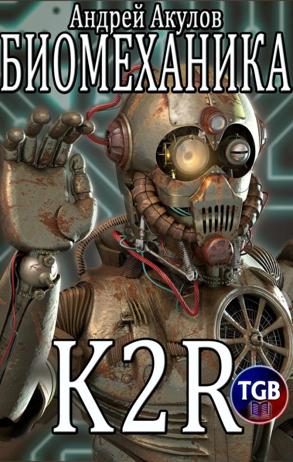 Обложка книги «K2R»
