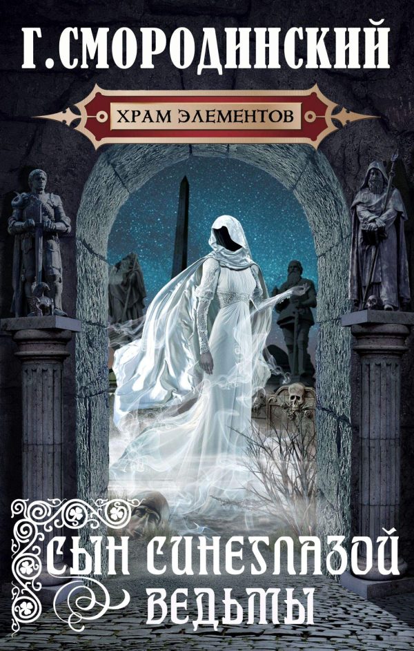 Обложка книги «Сын синеглазой ведьмы»