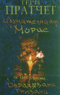 Обложка книги «Изумителният Морис и неговите образовани гризачи»