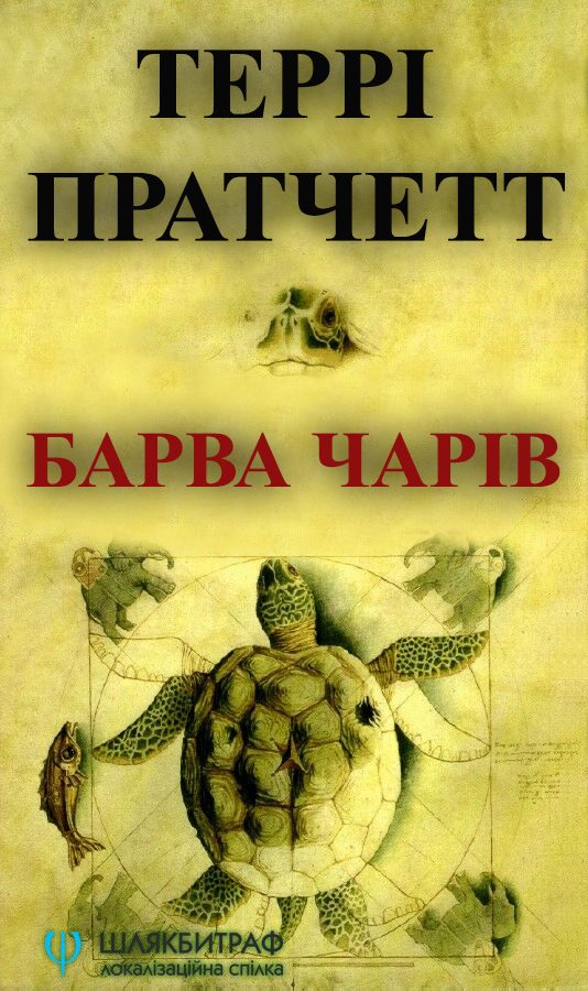Обложка книги «Барва чарів»