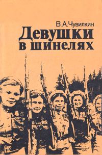 Обложка книги «Девушки в шинелях»