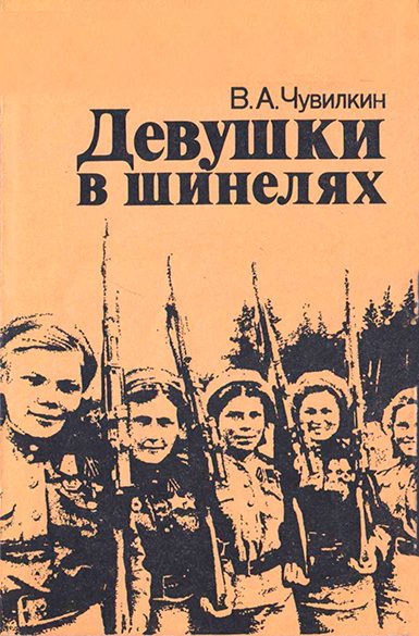 Обложка книги «Девушки в шинелях»